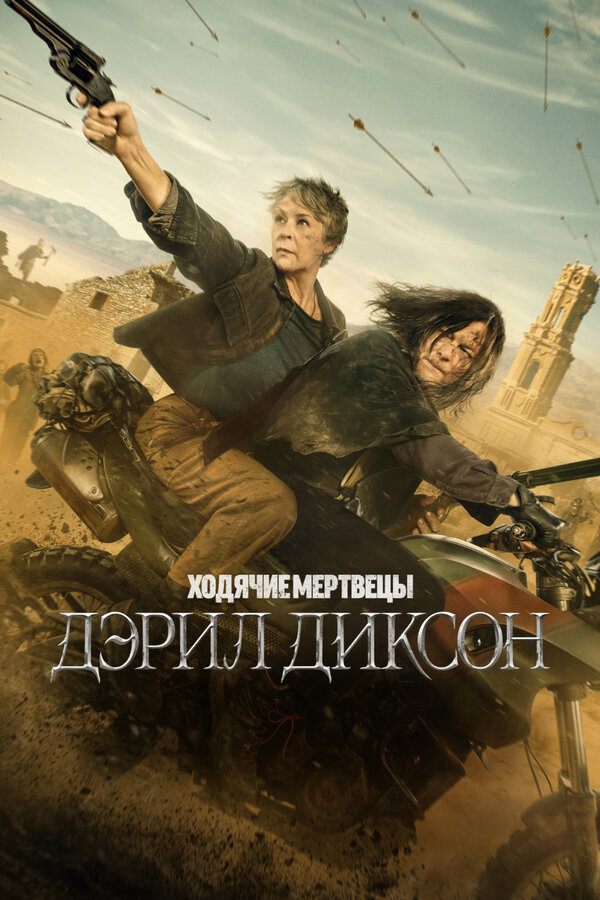 Ходячие мертвецы: Дэрил Диксон - постер